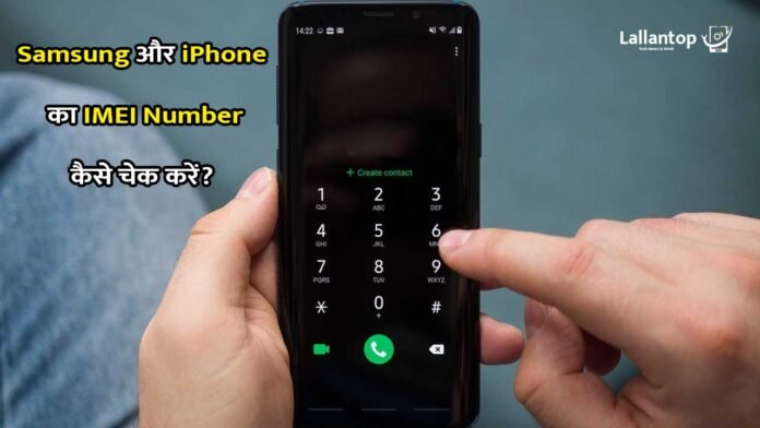 IMEI Number कैसे चेक करें?