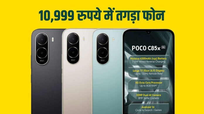 Poco C85x 5G भारत में लॉन्च