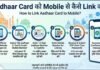 Aadhaar Card को Mobile से कैसे Link करें? Aadhaar Card को Mobile से कैसे Link करें?