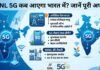 BSNL 5G कब आएगा भारत में? जानें पूरी अपडेट BSNL 5G