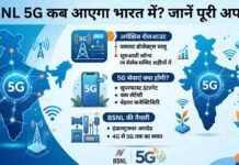 BSNL 5G कब आएगा भारत में? जानें पूरी अपडेट BSNL 5G