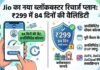 Jio का नया ब्लॉकबस्टर Recharge Plan: ₹299 में 84 दिनों की वैलिडिटी Recharge Plan