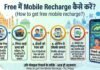 Free में Mobile Recharge कैसे करें? Free में Mobile Recharge कैसे करें?