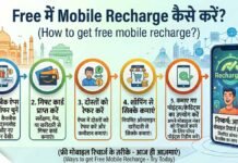 Free में Mobile Recharge कैसे करें? Free में Mobile Recharge कैसे करें?