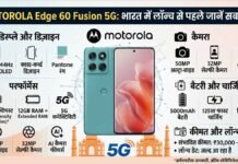 Motorola Edge 60 Fusion 5G, प्रीमियम लुक और दमदार स्पेक्स Motorola Edge 60 Fusion 5G Price