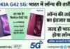 Nokia G42 5G India Launch Date Nokia G42 5G India Launch Date