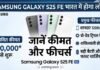 Samsung Galaxy S25 FE भारत में होगा लॉन्च, जानें कीमत और फीचर्स Samsung Galaxy S25 FE Price