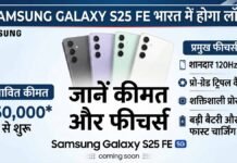 Samsung Galaxy S25 FE भारत में होगा लॉन्च, जानें कीमत और फीचर्स Samsung Galaxy S25 FE Price