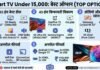 Smart TV Under 15000: बेस्ट ऑप्शन Smart TV Under 15000