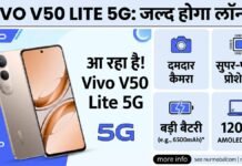 Vivo V50 Lite 5G जल्द होगा लॉन्च Vivo V50 Lite 5G Price