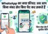 WhatsApp का नया फ़ीचर: अब आप बिना नंबर सेव किए चैट कर सकते हैं। WhatsApp New