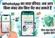 WhatsApp का नया फ़ीचर: अब आप बिना नंबर सेव किए चैट कर सकते हैं। WhatsApp New