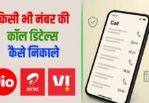 किसी भी नंबर की कॉल डिटेल्स कैसे निकले। Call details kaise nikale Call details kaise nikale