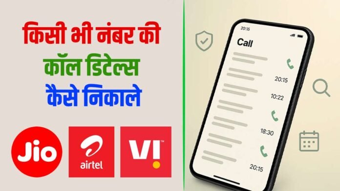 Call details kaise nikale