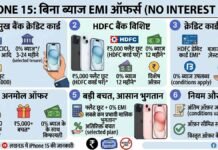 बिना ब्याज iPhone 15 EMI ऑफर्स iPhone 15 EMI