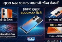 iQOO Neo 10 Pro भारत में लॉन्च कंफर्म, मिलेगा 6000mAh बैटरी iQOO Neo 10 Pro