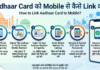Aadhaar Card को Mobile से कैसे Link करें? Aadhaar Card