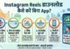 Instagram Reels डाउनलोड कैसे करें बिना App Instagram Reels downlod