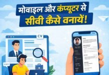 Online CV Kaise Banaye: मोबाइल और कंप्यूटर से सीवी कैसे बनायें! मोबाइल और कंप्यूटर से सीवी कैसे बनायें!