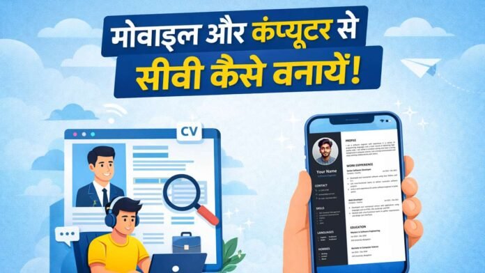 मोबाइल और कंप्यूटर से सीवी कैसे बनायें!