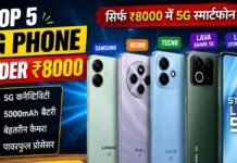 5G Mobile Under 8000: Samsung से लेकर Redmi और Lava जैसे बड़े ब्रांड 5G Phone Under 8000