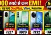 1000 से कम की EMI पर लाये ये दमदार स्मार्टफोन 1000 से कम की EMI पर लाये ये दमदार स्मार्टफोन