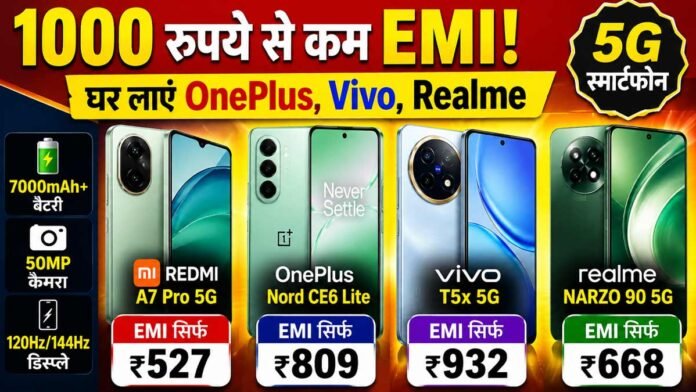 EMI 1000 से कम की EMI पर लाये ये दमदार स्मार्टफोन