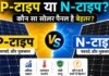 P-टाइप या N-टाइप? कौन सा सोलर पैनल बेहतर है? सोलर पैनल बेहतर