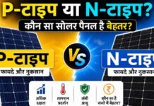 P-टाइप या N-टाइप? कौन सा सोलर पैनल बेहतर है? सोलर पैनल बेहतर