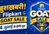ख़ुशख़बरी! Flipkart GOAT Sale 4 जुलाई से होगी शुरू Flipkart GOAT Sale