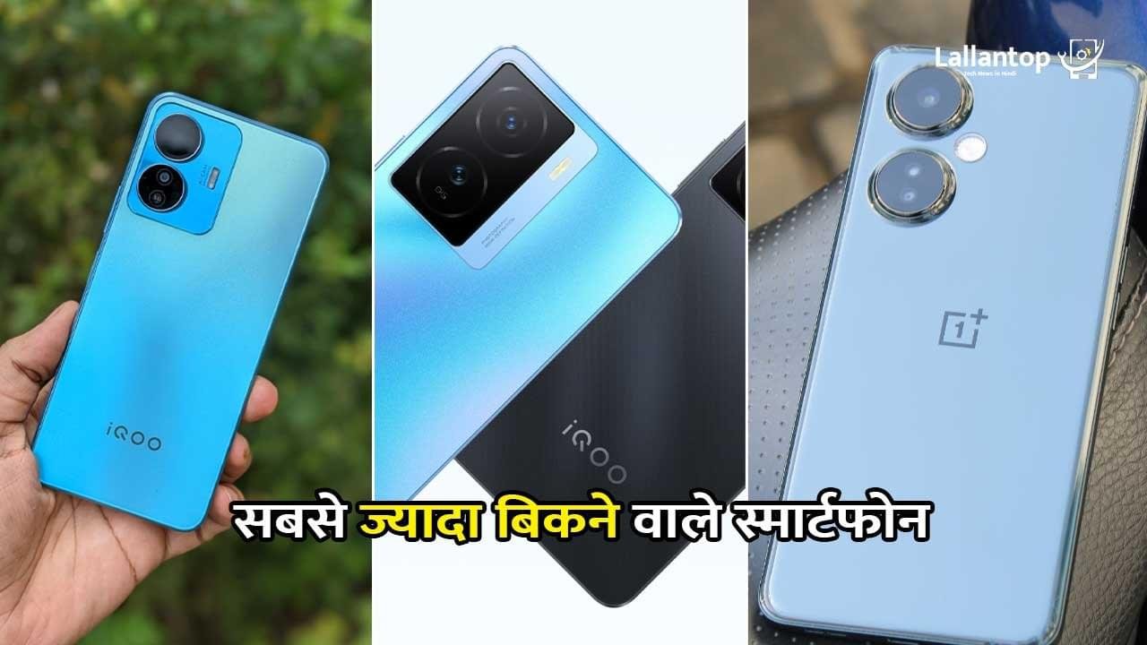 Best Selling Mobile in India 2024: सबसे ज्यादा बिकने वाले टॉप 5 स्मार्टफोन, जानें फीचर्स ओर कीमत Best Selling Mobile in India 2024